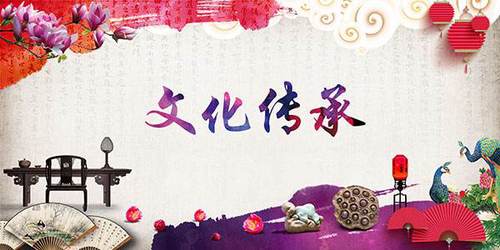 传统文化