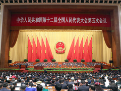 十二届全国人大五次会议开幕会