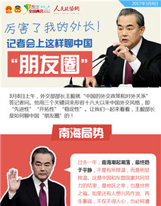 厉害了我的外长！记者会上这样聊中国“朋友圈”