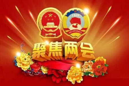关注国计民生  回应百姓期盼