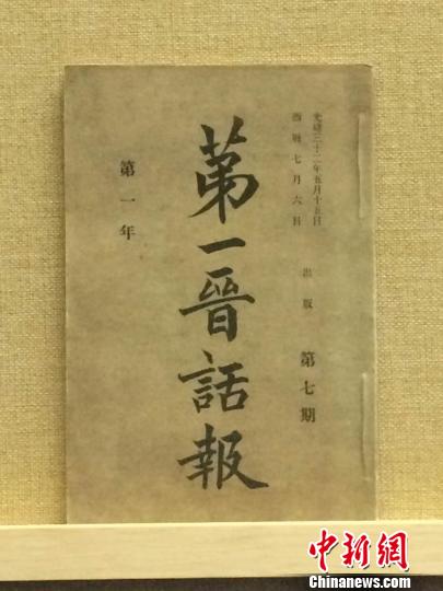 光绪三十二年(1906年)5月10日出版的《第一晋话报》。　太原美术馆尹卉 摄