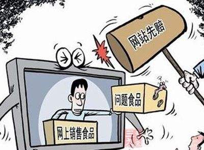 加强网络食品销售监管 保护消费者合法权益