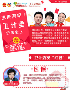 速来围观！卫计委记者会上发“红包”