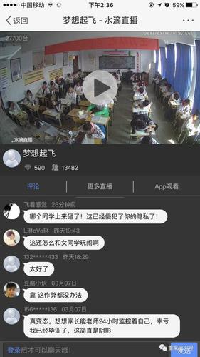 ▲“水滴直播”平台中教室监控画面下的留言中，有网友对此提出质疑。      手机APP截图