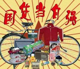工业和信息化部部长苗圩：国货当自强