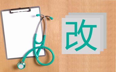 今年要把深化医改的立柱架梁任务做好