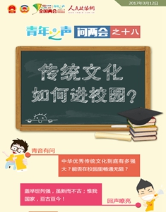 问两会之十八：传统文化如何进校园？