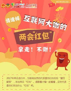 请速领互联网大咖的两会“红包”，拿走！不谢！