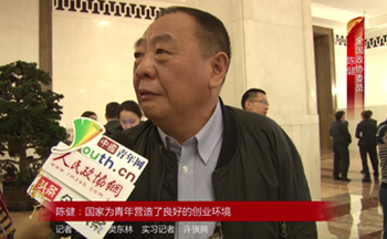 全国政协委员陈健：国家为青年营造了良好的创业环境