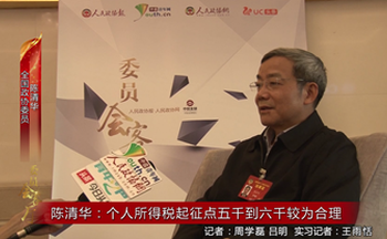 全国政协委员陈清华：个人所得税起征点五千到六千较为合理