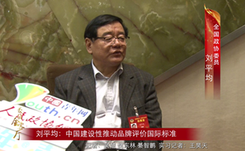 全国政协委员刘平均：中国建设性推动品牌评价国际标准