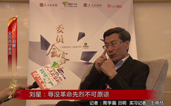 全国政协委员刘星：辱没革命先烈不可原谅