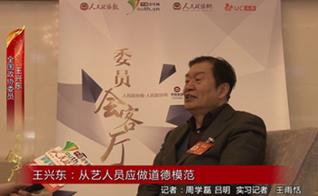 全国政协委员王兴东：从艺人员应做道德模范