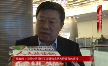 全国政协委员高宏峰：快递业将通过工业链物流把各行业有效连接
