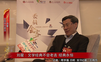 全国政协委员刘星：文学经典不会老去 经典永恒