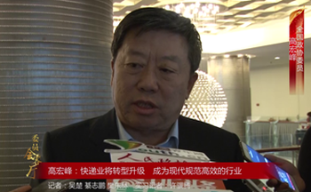 全国政协委员高宏峰：快递业将转型升级 成为现代规范高效的行业