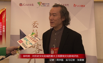 全国政协委员徐利明：对历史文化名城的重大工程要做文化影响评估