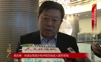 全国政协委员高宏峰：快递业需逐步有序规范地进入医药领域
