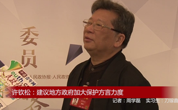 全国政协委员许钦松：建议地方政府加大保护方言力度