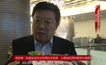 全国政协委员高宏峰：快递业应充分利用社会资源 以高效实用的服务为原则