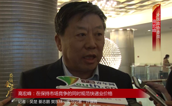全国政协委员高宏峰：在保持市场竞争的同时规范快递业价格