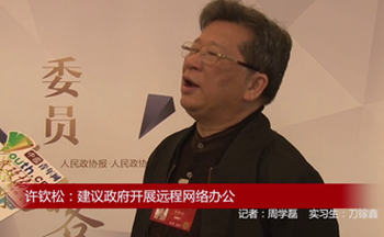 全国政协委员许钦松：建议政府开展远程网络办公