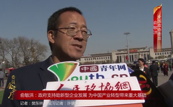 全国政协委员俞敏洪：政府支持助新型企业发展 为中国产业转型带来重大基础