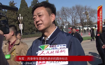 全国政协委员朱军：共享单车是城市进步的具体标志