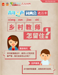 问两会之二十：乡村教师怎留住？