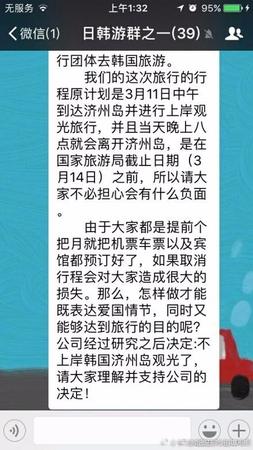 在这个名为《日韩游群之一》的群中共有39人，群聊中称，“这次旅行行程原计划是3月11日中午到达济州岛并进行上岸观光旅行，当晚8点离开济州岛，由于大家都是提前个把月就把机票车票以及宾馆都预定好了，如果取消行程会对大家造成很大的损失。那么，怎么做才能既表达爱国情节，同时又能够达到旅行的目的呢?公司经过研究之后决定：不上岸韩国济州岛观光了，请大家理解并支持公司的决定!”