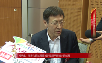 全国政协委员柯炳生：城市化的过程是城乡差距不断缩小的过程
