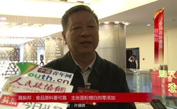 全国政协委员聂振邦：食品原料要可靠 主张面粉增白剂零添加