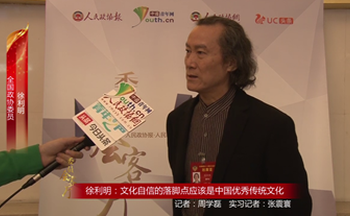 全国政协委员徐利明：文化自信的落脚点应该是中国优秀传统文化