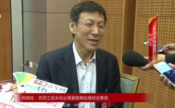 全国政协委员柯炳生：农民工返乡创业需要提高自身综合素质