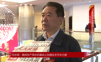 全国政协委员马忠明：确保生产用水的基础上加强生态节水力度