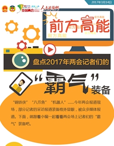 前方高能，盘点2017年两会记者们的“霸气”装备