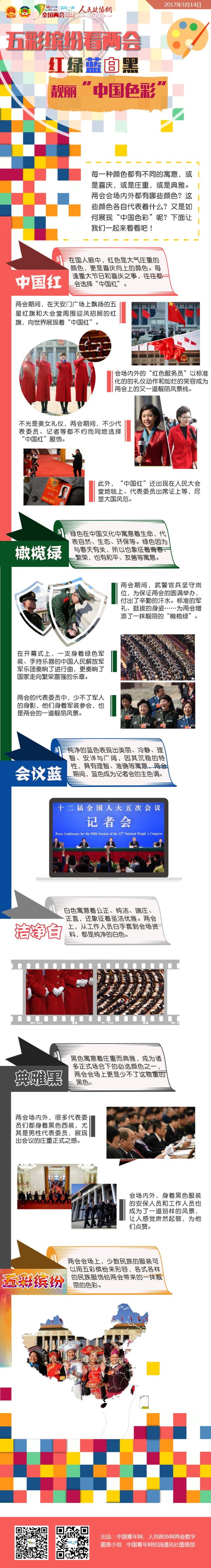 五彩缤纷看两会 红绿蓝白黑靓丽“中国色彩”-政协网