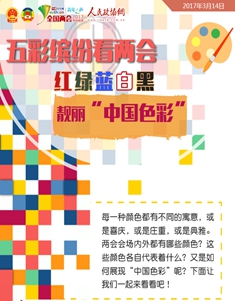 五彩缤纷看两会 红绿蓝白黑靓丽“中国色彩”
