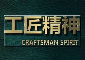 何伟：将“工匠精神”树立成当代中国品格