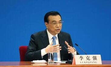 国务院总理李克强回答中外记者提问