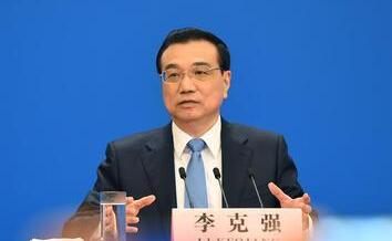 国务院总理李克强回答记者提问