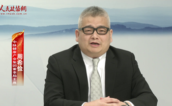 周希俭做客“委员会客厅”