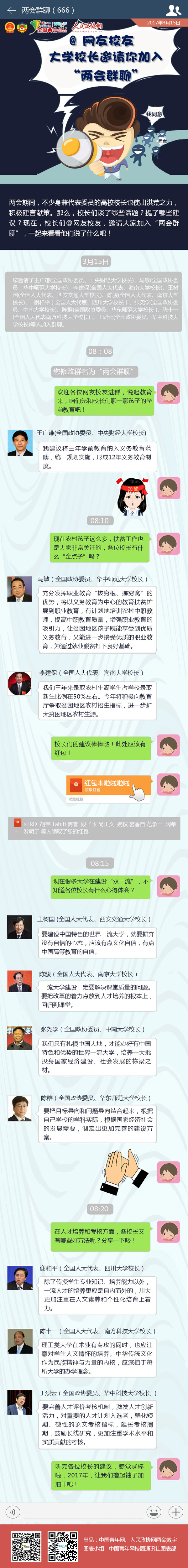 @网友校友 大学校长邀请你加入“两会群聊”-政协网
