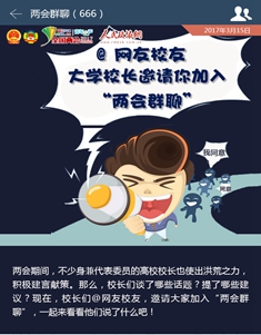 @网友校友 大学校长邀请你加入“两会群聊”