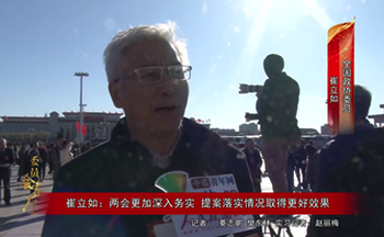 崔立如：两会更加深入务实 提案落实情况取得更好效果