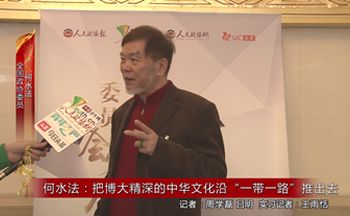 何水法：把博大精深的中华文化沿“一带一路”推出去
