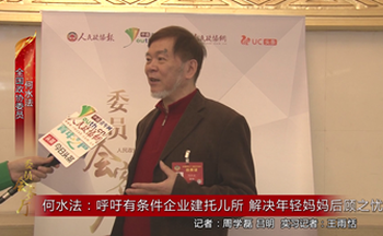 何水法：呼吁有条件企业建托儿所 解决年轻妈妈后顾之忧