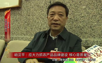 胡汉平：应大力抓农产品品牌建设 核心是质量