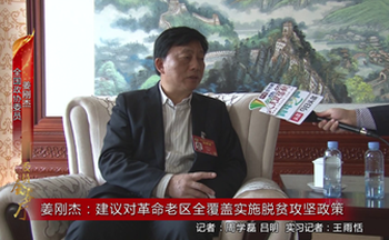姜刚杰：建议对革命老区全覆盖实施脱贫攻坚政策