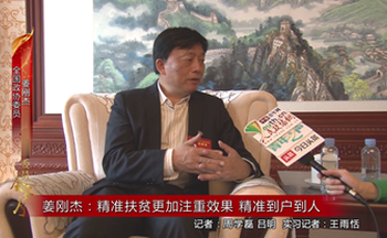 ​姜刚杰：精准扶贫更加注重效果 精准到户到人